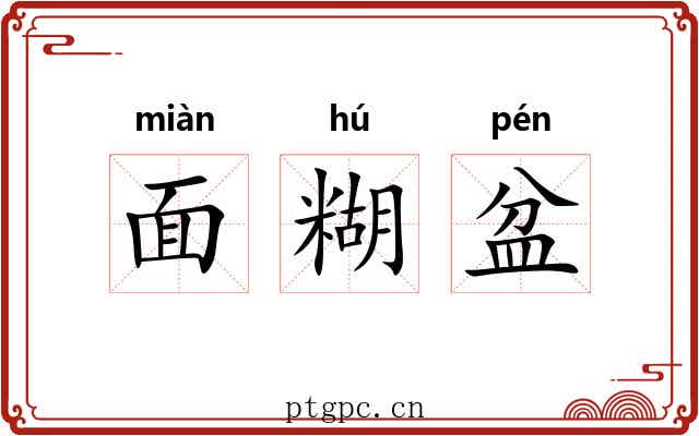 面糊盆