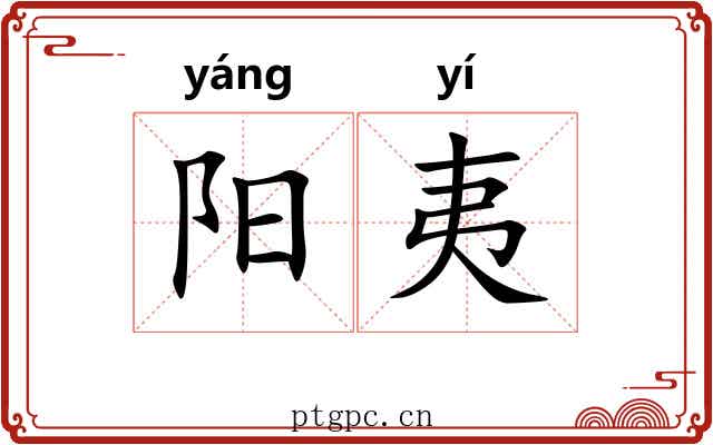 阳夷 阳夷