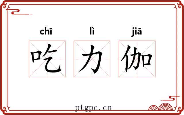 吃力伽 吃力伽