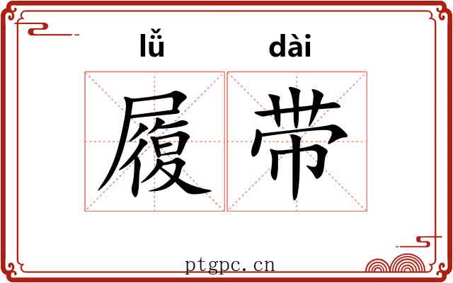 履带 履带
