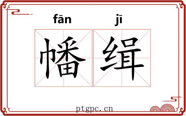 幡缉