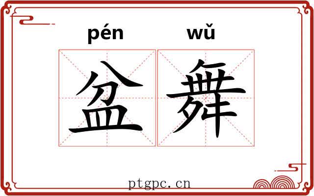 盆舞