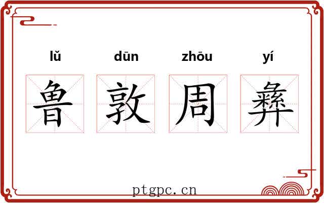 鲁敦周彝 鲁敦周彝