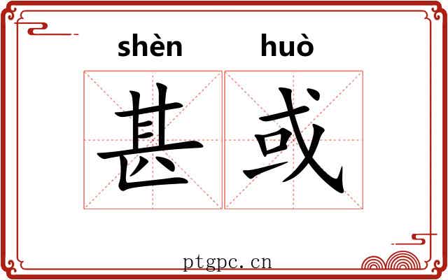 甚或