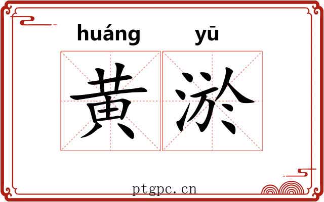 黄淤