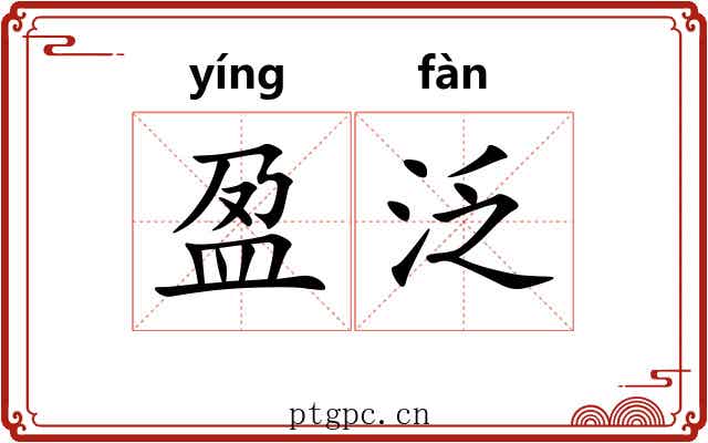 盈泛