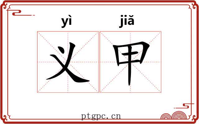 义甲