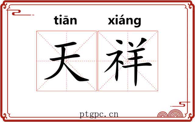天祥 天祥