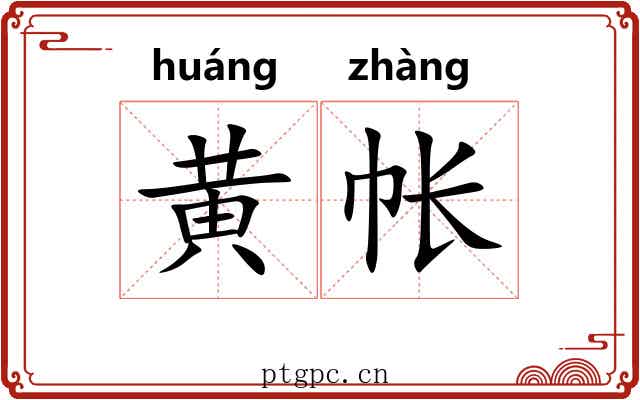 黄帐