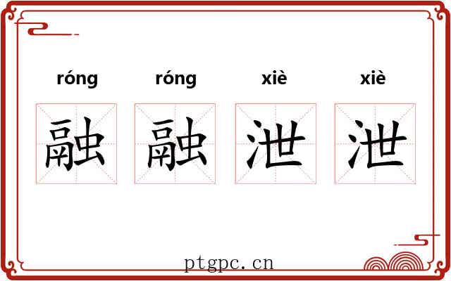 融融泄泄 融融泄泄