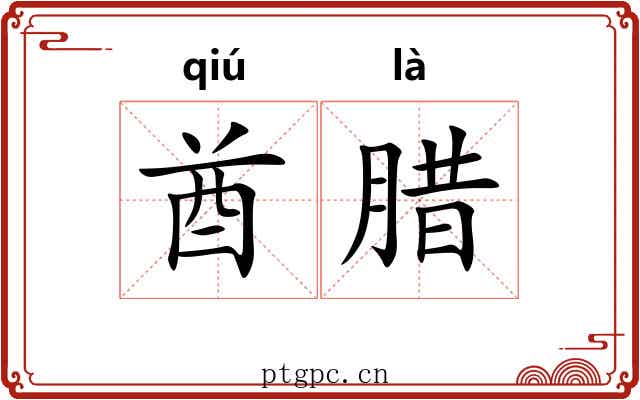 酋腊