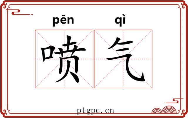 喷气 喷气