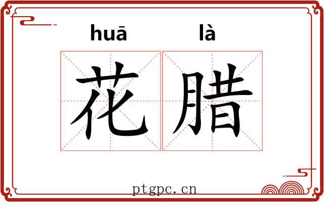花腊