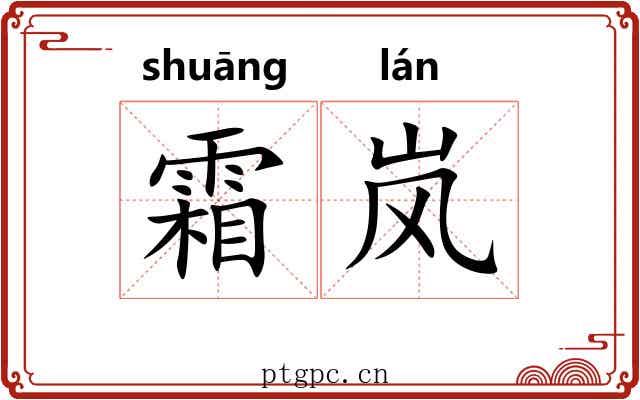 霜岚