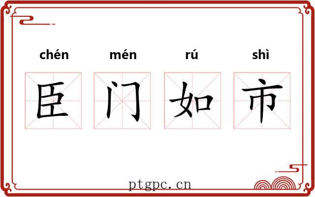 臣门如市 臣门如市