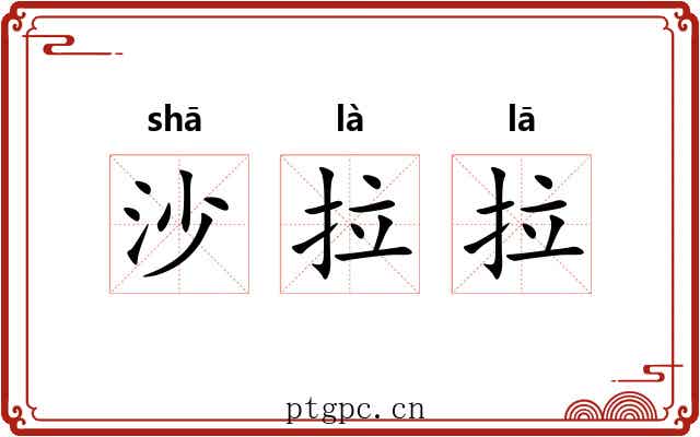 沙拉拉 沙拉拉