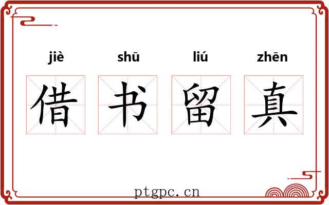 借书留真