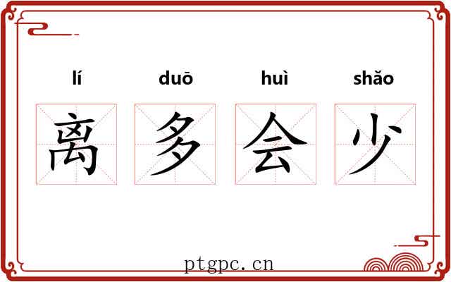 离多会少