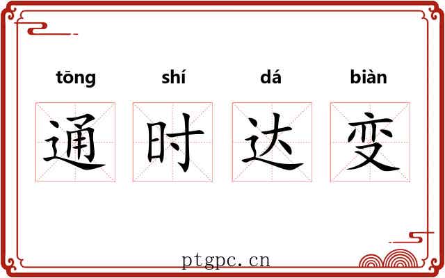 通时达变 通时达变