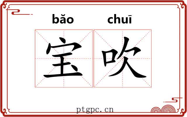 宝吹 宝吹