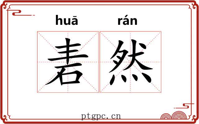 砉然 砉然