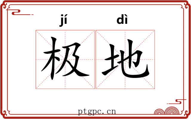 极地 极地