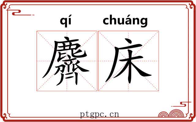 麡床
