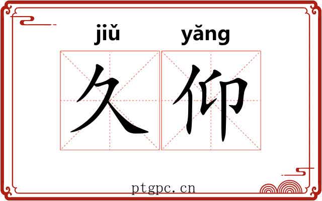 久仰 久仰