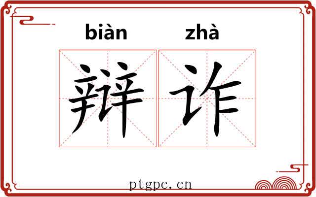 辩诈