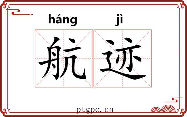 航迹