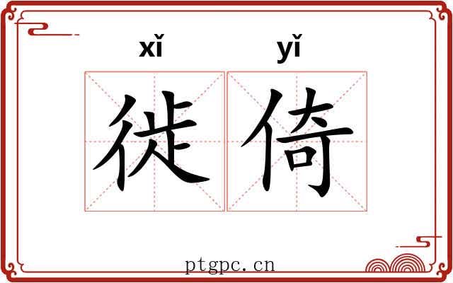 徙倚