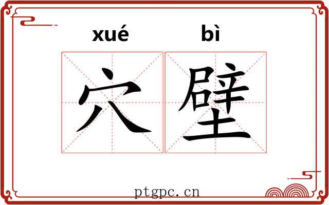 穴壁