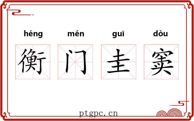衡门圭窦 衡门圭窦