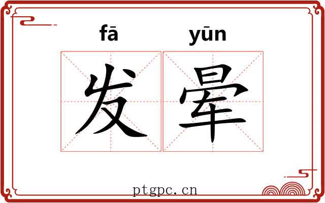 发晕
