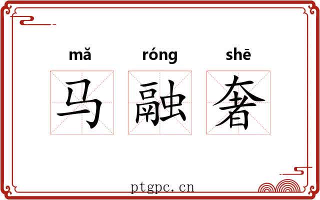马融奢 马融奢