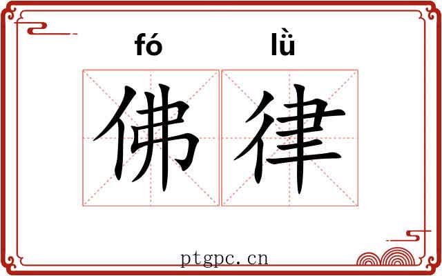 佛律 佛律