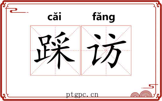 踩访
