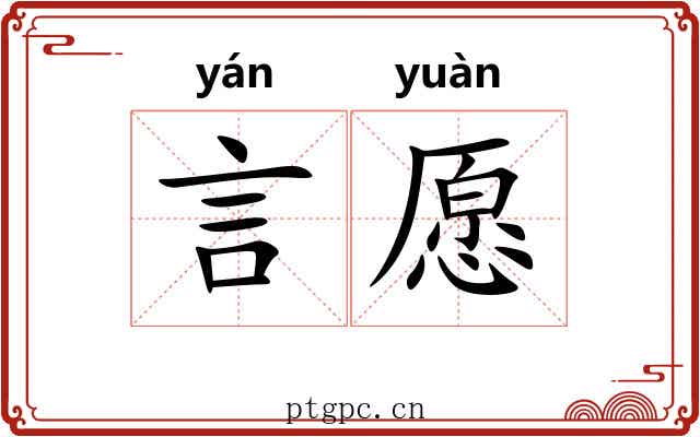 言愿