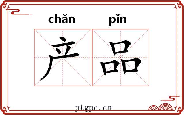 产品