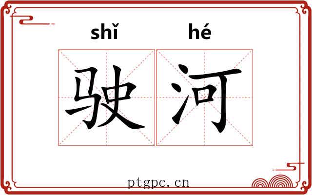 驶河