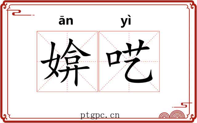 媕呓