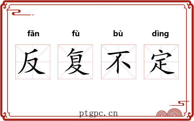 反复不定 反复不定