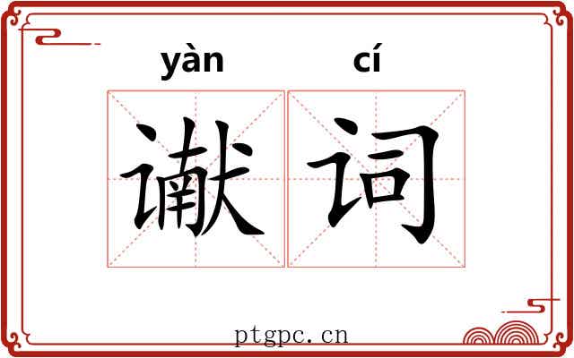 谳词