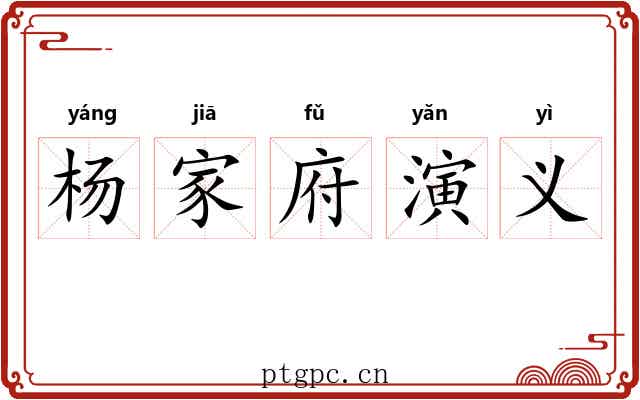杨家府演义 杨家府演义