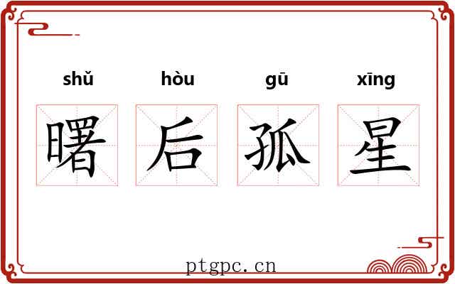 曙后孤星 曙后孤星