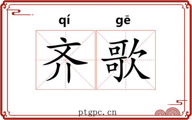 齐歌