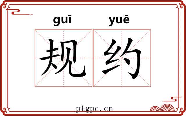 规约 规约
