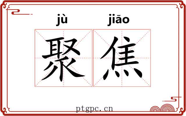 聚焦