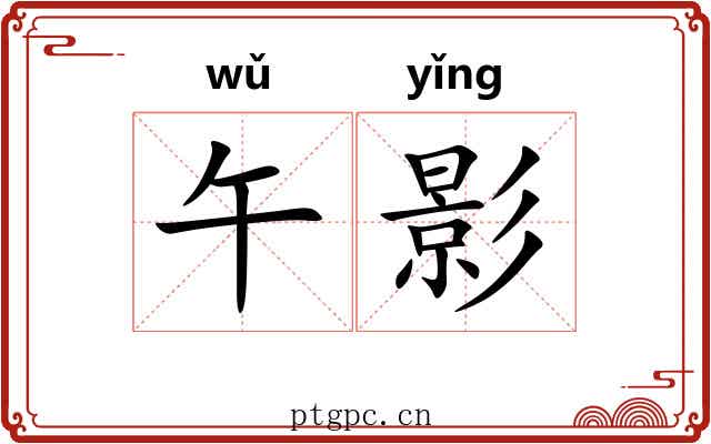 午影 午影