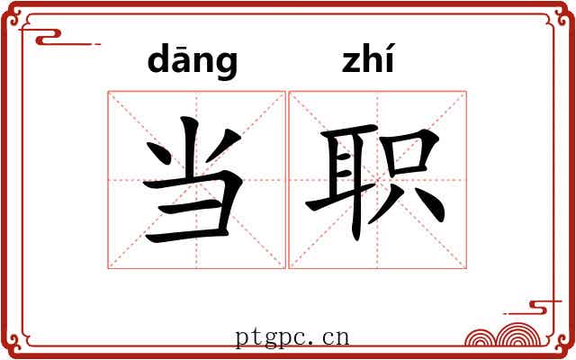 当职 当职